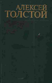 Книга Толстой А. Эмигранты Повести и рассказы, 11-5984, Баград.рф